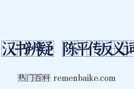汉书辨疑·陈平传反义词是什么意思的图片